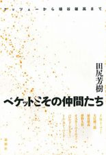 ベケットとその仲間たち