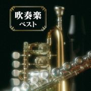 ＢＥＳＴ　ＳＥＬＥＣＴ　ＬＩＢＲＡＲＹ　決定版　吹奏楽　ベスト