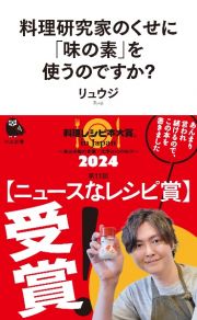 料理研究家のくせに味の素を使うのですか？