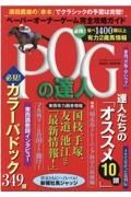 ＰＯＧの達人　完全攻略ガイド　２０２２～２０２３年版