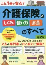 介護保険のしくみ　使い方　お金のすべて＜第２版＞