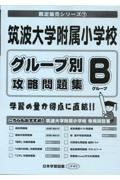 筑波大学附属小学校グループ別攻略問題集　Ｂグループ