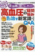 高血圧の疑問・悩み　専門医がズバリ解決！　薬に頼らず治す新常識がわかるＱ＆Ａ