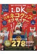 ネコＤＫ　ｔｈｅ　Ｂｅｓｔ　２０２２　ＬＤＫ特別編集