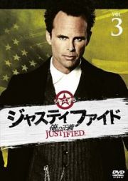 ＪＵＳＴＩＦＩＥＤ　俺の正義　シーズン５　３巻