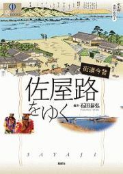 街道今昔　佐屋路をゆく　東海の街道２