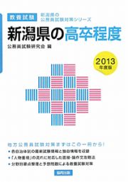 新潟県の公務員試験対策シリーズ　新潟県の高卒程度　教養試験　２０１３