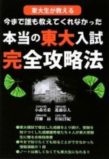 東大生が教える　今まで誰も教えてくれなかった　本当の東大入試完全攻略法