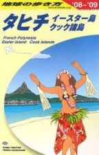 地球の歩き方　タヒチ　イースター島　クック諸島　２００８～２００９