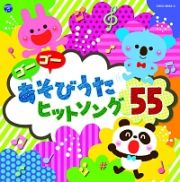 コロムビアキッズ　ゴーゴー　あそびうた　ヒットソング５５