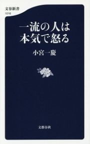 一流の人は本気で怒る