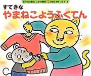 すてきなやまねこようふくてん