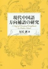 現代中国語方向補語の研究