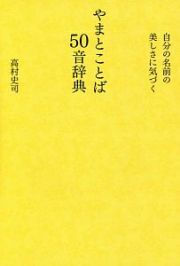 やまとことば５０音辞典