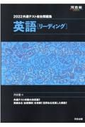 共通テスト総合問題集　英語［リーディング］　２０２２