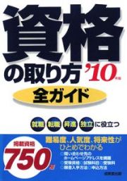 資格の取り方　全ガイド　２０１０