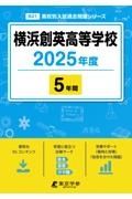 横浜創英高等学校　２０２５年度