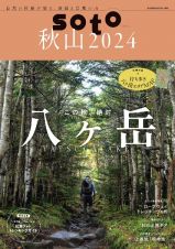 ｓｏｔｏ秋山２０２４