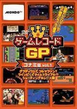 ゲームレコードＧＰ　コナミ篇Ｖｏｌ．１～グラディウスで、フルマラソン？ツインビーでタイムトライアル！？シューティング＆レース篇～