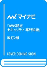 要点整理から攻略するＡＷＳ認定セキュリティ・専門知識　改訂２版