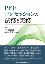 ＰＦＩ・コンセッションの法務と実務