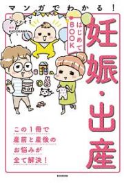 マンガでわかる！　妊娠・出産はじめてＢＯＯＫ