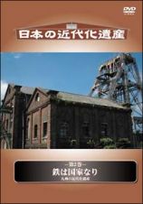 日本の近代文化遺産　鉄は国家なり　－九州の近代化遺産－