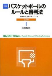 詳解・バスケットボールのルールと審判法　２００９