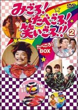 みごろ！たべごろ！笑いごろ！！【たべごろＢＯＸ】