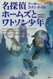 名探偵ホームズとワトソン少年　武田武彦翻訳セレクション