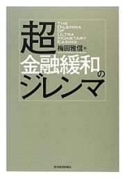 超・金融緩和のジレンマ