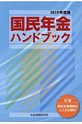 国民年金ハンドブック　２０１９