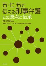 五・七・五で伝える刑事弁護　その原点と伝承