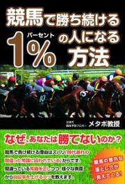 競馬で勝ち続ける１％の人になる方法