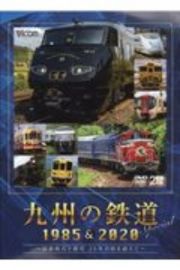 九州の鉄道Ｓｐｅｃｉａｌ１９８５　＆　２０２０　国鉄時代と現代３５年の時を超えて　ビコム鉄道スペシャル