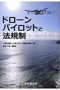 ドローンパイロットと法規制