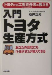 入門トヨタ生産方式