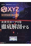 ソニーＸＹＺスタイルブック　新感覚カーナビゲーション