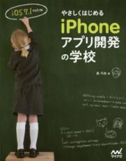 やさしくはじめるｉＰｈｏｎｅアプリ開発の学校＜ｉＯＳ７．１対応版＞