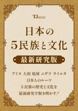 日本の５民族と文化　最新研究版