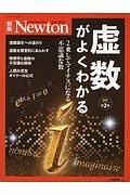 Ｎｅｗｔｏｎ別冊　虚数がよくわかる　２乗してマイナスになる不思議な数