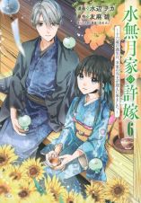 水無月家の許嫁～十六歳の誕生日、本家の当主が迎えに来ました。～６