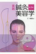 実践　鍼灸美容学＜第２版＞