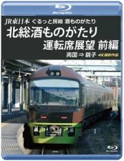 ＪＲ東日本　ぐるっと房総　酒ものがたり　北総酒ものがたり　運転席展望　前編　両国⇒銚子　４Ｋ撮影作品