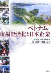 ベトナム／市場経済化と日本企業＜増補版＞