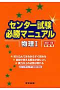 センター試験必勝マニュアル　物理１　２０１１