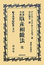 日本立法資料全集　別巻　英國財産相續法　完・孛國財産相續法　完