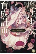 魔法少女育成計画　ｂｒｅａｋｄｏｗｎ（後）