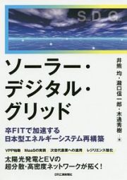 ソーラー・デジタル・グリッド　卒ＦＩＴで加速する日本型エネルギーシステム再構築