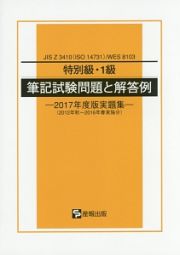 特別級・１級　筆記試験問題と解答例　実題集　２０１７